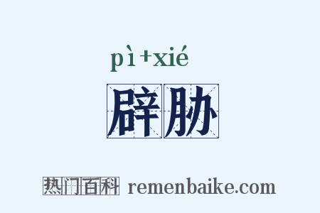 辟胁是什么意思的图片